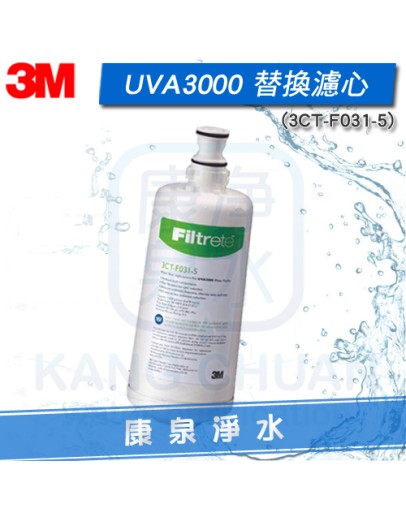 3M UVA3000 紫外線殺菌淨水器專用 活性碳濾心(3CT-F031-5)