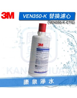3M VEN350-K 淨水器替換濾心 ~ KDF抑制水垢配方