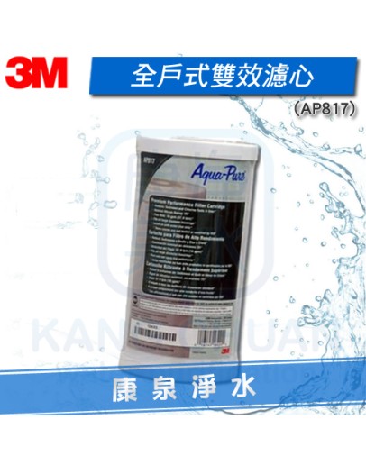 3M AP817/AP-817 全戶過濾淨水器 10吋大胖活性碳濾心~3M SS801適用,濾博士適用 可除氯.有害化學物