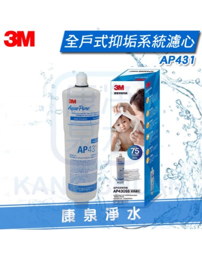 3M AP430SS 全戶式抑垢系統/淨水器/過濾器替換濾心 AP431 ~ 能有效抑制並延緩水垢生成/食品級複磷酸鹽~更換輕鬆容易