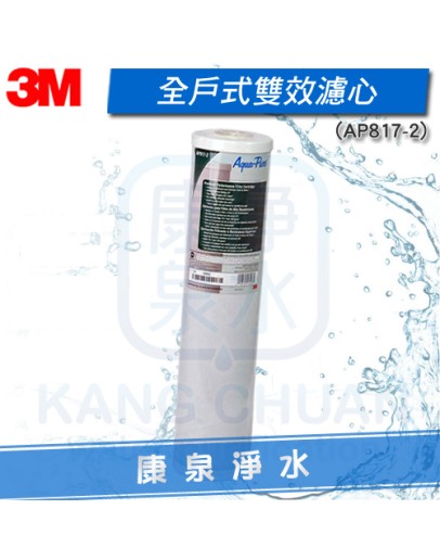 3M AP817-2/AP-817-2 全戶過濾淨水器 20吋大胖活性碳濾心~3M SS802替換濾心.可除氯.有害化學物