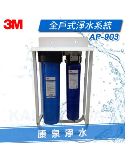 3M AP903/AP-903 全屋式/全戶式淨水系統/水塔過濾器/除氯過濾器【壁掛/腳架】含原廠前置過濾器及PP濾心