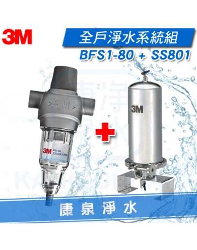 3M BFS1-80 反洗式淨水系統/過濾器(BFS1-100升級版) + 3M SS801全戶式不鏽鋼淨水系統/除氯過濾器【適合大樓單戶或4人以下家庭】