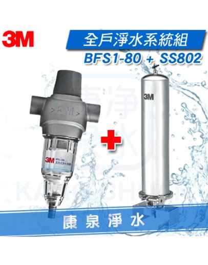 3M BFS1-80 反洗式淨水系統/過濾器(BFS1-100升級版) + 3M SS802 全戶式不鏽鋼淨水系統/全戶過濾/除氯過濾器【適合透天別墅或4人以上家庭】