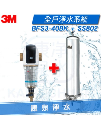 3M BFS3-40BK 反洗式淨水系統/過濾器 + 3M SS802 全戶式不鏽鋼淨水系統/全戶過濾/除氯過濾器【適合透天別墅或4人以上家庭】