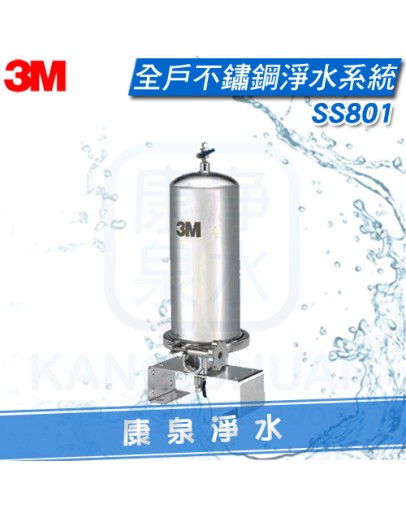 3M SS801 全戶式不鏽鋼淨水系統/全戶過濾/除氯過濾器【適合大樓單戶或4人以下家庭】