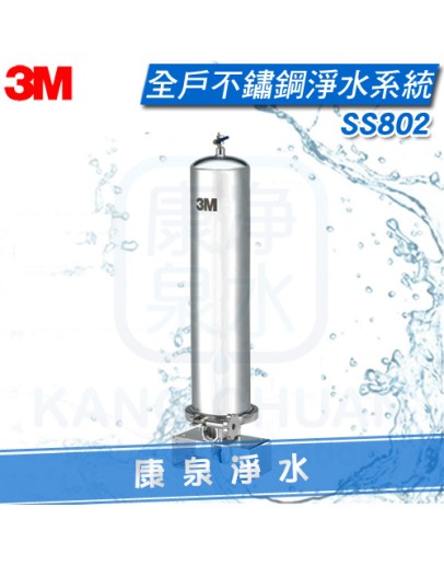 3M SS802 全戶式不鏽鋼淨水系統/全戶過濾/除氯過濾器【適合透天別墅或4人以上家庭】