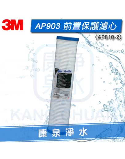 3M AP903/AP-903 全戶式淨水系統 前置打摺式20吋PP薄膜濾心 (AP810-2)