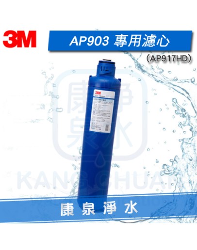 3M AP903/AP-903 全戶式淨水系統 替換濾心(AP917-HD) 