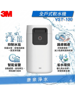 3M VST100 全戶式軟水機 / 軟化水質 / 硬水剋星