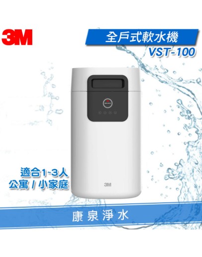 3M VST100 全戶式軟水機 / 軟化水質 / 硬水剋星