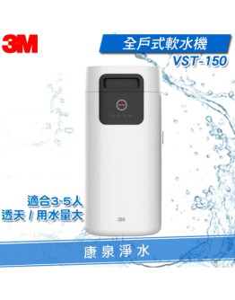 3M VST150 全戶式軟水機 / 軟化水質 / 硬水剋星