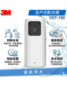 3M VST150 全戶式軟水機 / 軟化水質 / 硬水剋星