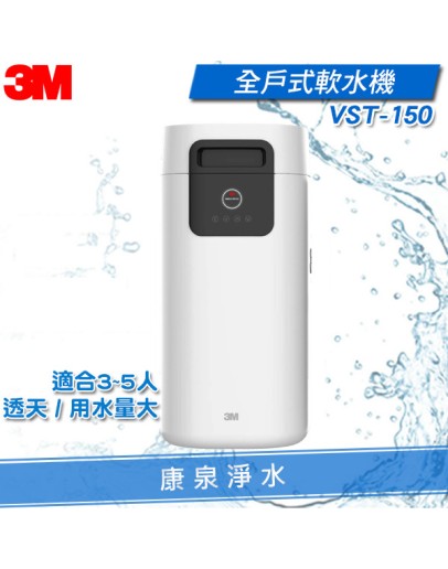 3M VST150 全戶式軟水機 / 軟化水質 / 硬水剋星