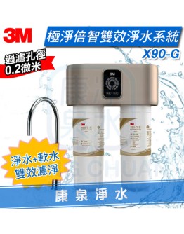 ◤軟水+淨水雙效過濾◢ 3M X90-G 極淨倍智雙效淨水系統/淨水器 ★0.2um超微細孔徑 ★三檔可調節軟化模式 ★雙重智能監控提醒更換濾心