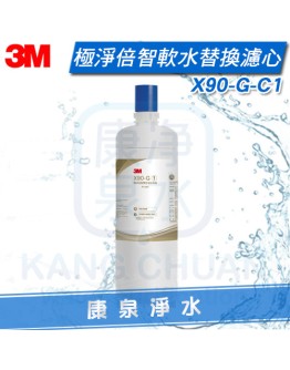 3M X90-G 極淨倍智雙效淨水系統-軟水濾心X90-G-C1 ★高效軟化樹脂，有效降低水的硬度 ★三檔可調節軟化模式