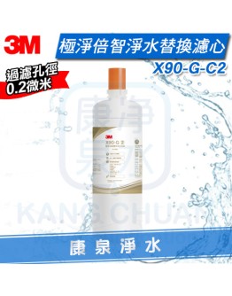 3M X90-G 極淨倍智雙效淨水系統-淨水濾心X90-G-C2 ★0.2um超微細孔徑 ★淨水濾芯處理量：8,000公升