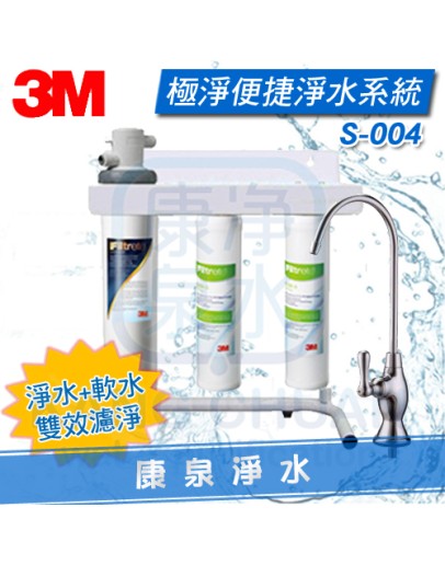 3M Filtrete S004 極淨便捷三道淨水器