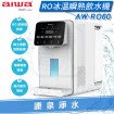 ◤AIWA 愛華◢ 冰火魔法師 逆滲透冰溫瞬熱淨飲機 AW-RO60