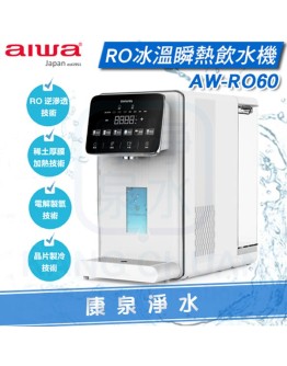 ◤AIWA 愛華◢ 冰火魔法師 逆滲透冰溫瞬熱淨飲機 AW-RO60