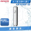 ◤AIWA 愛華◢ 冰火魔法師RO專用濾心 AW-RO60F-02