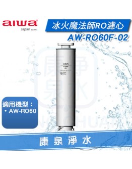 ◤AIWA 愛華◢ 冰火魔法師RO專用濾心 AW-RO60F-02