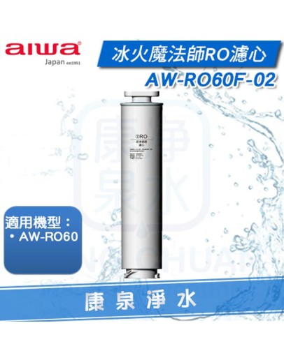 ◤AIWA 愛華◢ 冰火魔法師RO專用濾心 AW-RO60F-02