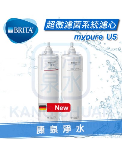 BRITA必然德 mypure U5 超微濾菌櫥下濾水系統 替換濾心組-99.9%全面濾菌!