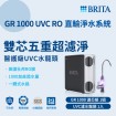 BRITA 碧然德 mypure GR1000 UVC RO直輸淨水系統/淨水器