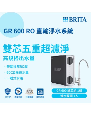 BRITA 碧然德 mypure GR600 RO直輸淨水系統/淨水器