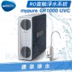 BRITA 碧然德 mypure GR1000 UVC RO直輸淨水系統/淨水器