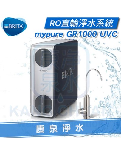 BRITA 碧然德 mypure GR1000 UVC RO直輸淨水系統/淨水器