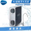 BRITA 碧然德 mypure GR600 RO直輸淨水系統/淨水器