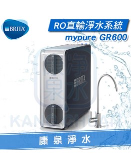 BRITA 碧然德 mypure GR600 RO直輸淨水系統/淨水器