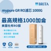 BRITA 碧然德 mypure GR1000 RO濾心