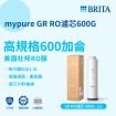 BRITA 碧然德 mypure GR600 RO濾心