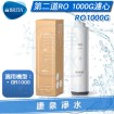 BRITA 碧然德 mypure GR1000 RO濾心