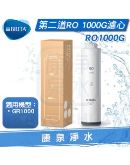 BRITA 碧然德 mypure GR1000 RO濾心