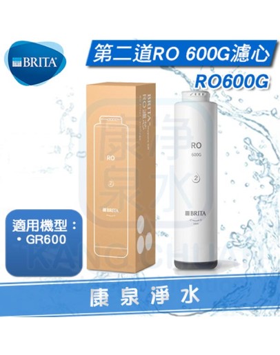 BRITA 碧然德 mypure GR600 RO濾心