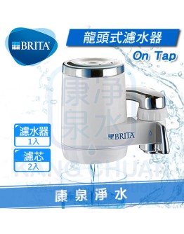 德國BRITA On Tap 龍頭式過濾器 / 淨水器【1 機 2 心】~ 直接安裝於水龍頭上~不占空間~可過濾1200L