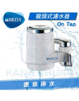 德國BRITA On Tap 龍頭式濾水器 / 淨水器 ~ 直接安裝於水龍頭上~不占空間~可過濾1200L