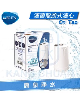 ◤新品上市◢ 德國 BRITA On Tap濾菌龍頭式濾水器濾心/濾芯~ ★0.1微米超濾中空絲膜 ★立即濾除99.99%細菌，可生飲 ★每顆過濾水量達600公升