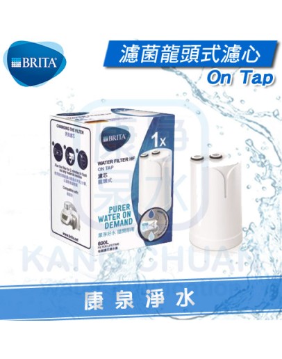 ◤新品上市◢ 德國 BRITA On Tap濾菌龍頭式濾水器濾心/濾芯~ ★0.1微米超濾中空絲膜 ★立即濾除99.99%細菌，可生飲 ★每顆過濾水量達600公升