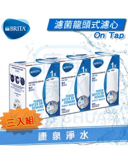 ◤新品上市◢ 德國 BRITA On Tap濾菌龍頭式濾水器濾心/濾芯【3入】~ ★0.1微米超濾中空絲膜 ★立即濾除99.99%細菌，可生飲 ★每顆過濾水量達600公升