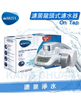 ◤新品上市◢ 德國 BRITA On Tap濾菌龍頭式濾水器/淨水器【1 機 1 心】~ ★0.1微米超濾中空絲膜 ★立即濾除99.99%細菌，可生飲