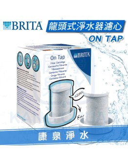 德國 BRITA On Tap 龍頭式濾水器 / 淨水器 替換濾心 ~ 可除鉛 ~ 可過濾1200L