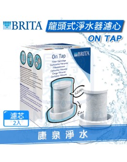 德國 BRITA On Tap 龍頭式濾水器 / 淨水器 替換濾心【2顆】 ~ 可除鉛 ~ 可過濾1200L