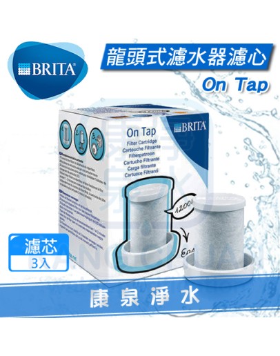 德國 BRITA On Tap 龍頭式濾水器 / 淨水器 替換濾心【3顆】 ~ 可除鉛 ~ 可過濾1200L