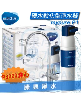 ◤新一代LED智慧計時顯示◢ 德國 BRITA mypure P1 櫥下硬水軟化長效型濾水器/淨水器 ~ 搭配P3000濾心