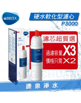 德國 BRITA On Line Active Plus P3000 硬水軟化長效型濾心 ~ P1000升級版